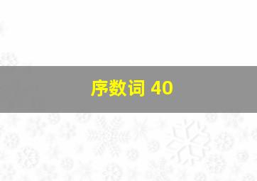 序数词 40